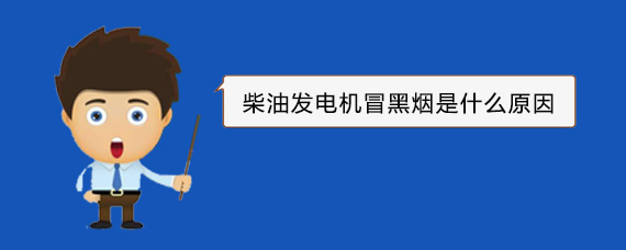 正安柴油发电机冒黑烟是什么原因